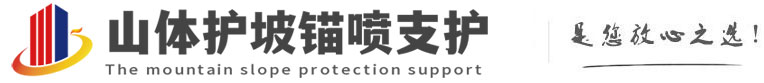 兴业山体护坡锚喷支护公司